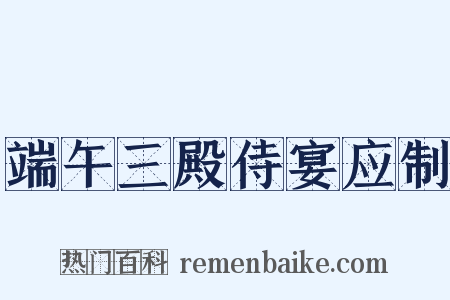 端午三殿侍宴应制是什么意思的图片